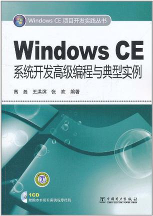 Windows CE系统开发高级编程与典型实例