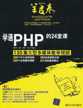 学通PHP的24堂课