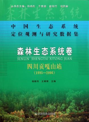 中国生态系统定位观测与研究数据集 森林生态系统卷 四川贡嘎山站 1995-2006
