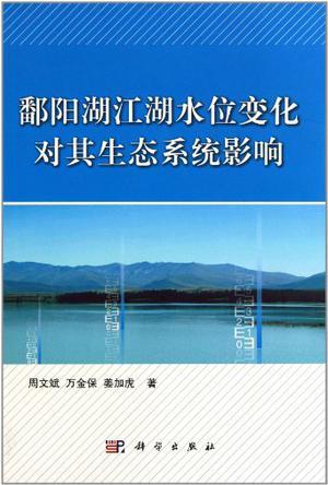鄱阳湖江湖水位变化对其生态系统影响