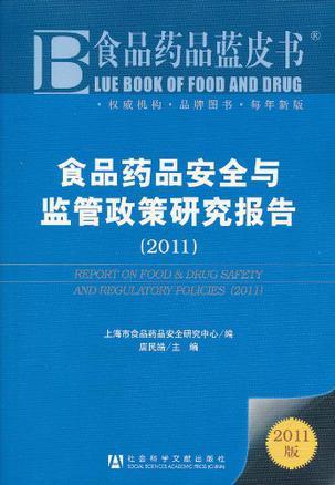 食品药品安全与监管政策研究报告 2011 2011