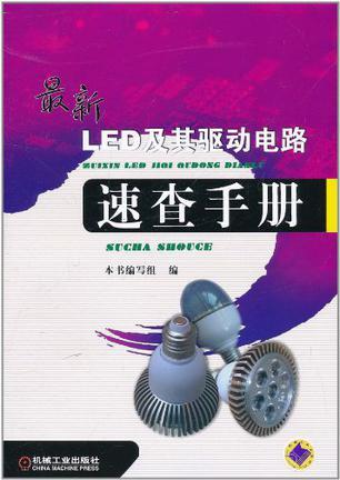 最新LED及其驱动电路速查手册