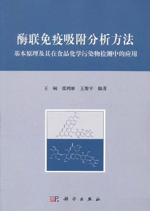 酶联免疫吸附分析方法 基本原理及其在食品化学污染物检测中的应用