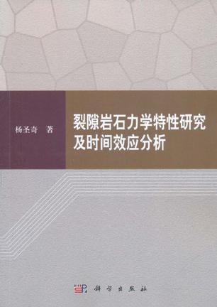 裂隙岩石力学特性研究及时间效应分析