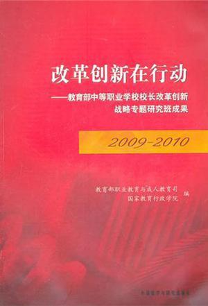 改革创新在行动 教育部中等职业学校校长改革创新战略专题研究班成果 2009-2010