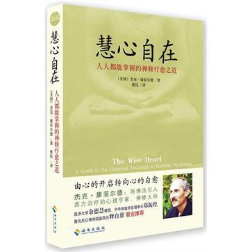 慧心自在 阿姜查的禅修疗愈之道 a guide to the universal teachings of buddhist psychology