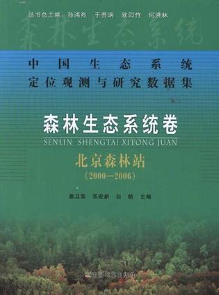 中国生态系统定位观测与研究数据集 森林生态系统卷 北京森林站 2000-2006