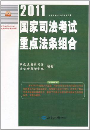 2011年国家司法考试重点法条组合