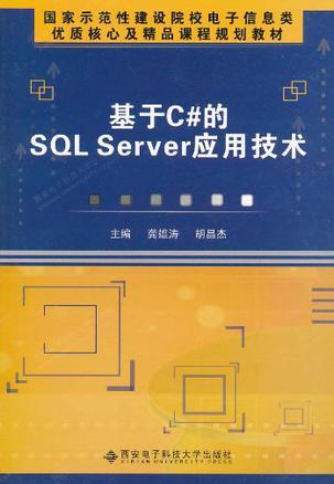基于C#的SQL Server应用技术