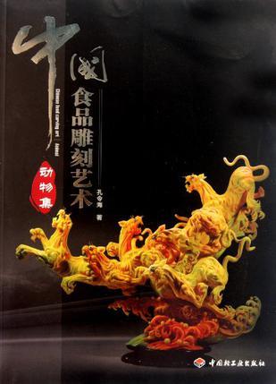 中国食品刻雕艺术 动物集 Animal