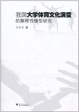 我国大学体育文化演变的解释性模型研究