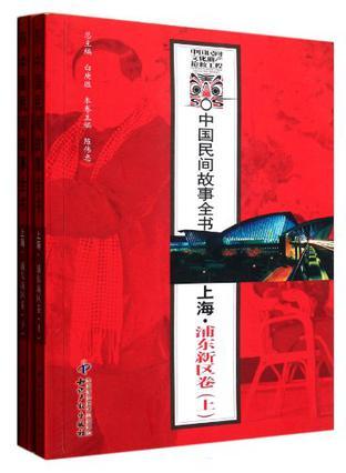 中国民间故事全书 上海·浦东新区卷