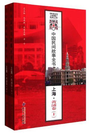 中国民间故事全书 上海·黄浦卷