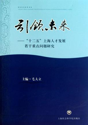 引领未来 “十二五”上海人才发展若干重点问题研究