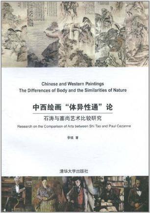 中西绘画“体异性通”论 石涛与塞尚艺术比较研究 research on the comparison of arts between Shi Tao and Paul Cezanne