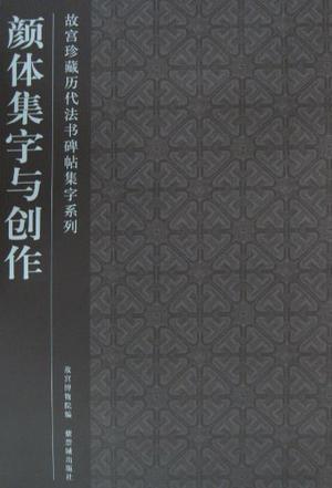 颜体集字与创作