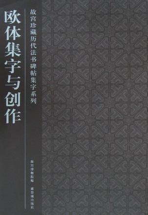 欧体集字与创作