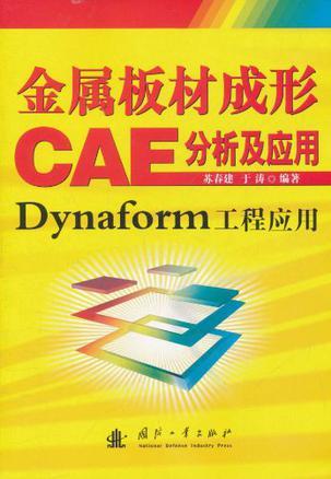 金属板材成形CAE分析及应用 Dynaform工程应用