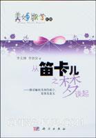 从笛卡儿之梦谈起 漫话解析几何的创立、发展及意义