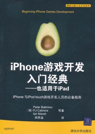 iPhone游戏开发入门经典 也适用于iPad