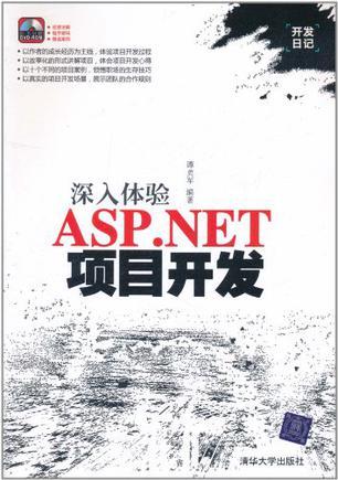 深入体验ASP.NET项目开发