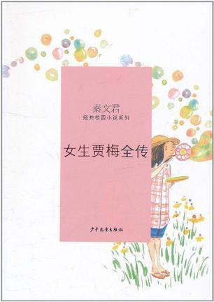 女生贾梅全传