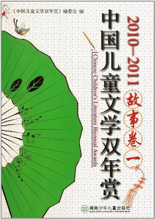 2010-2011中国儿童文学双年赏 故事卷一