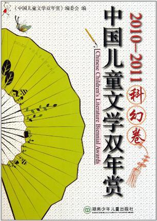 2010-2011中国儿童文学双年赏 科幻卷