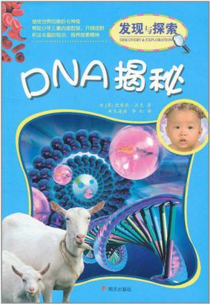 DNA揭秘