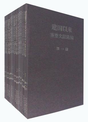 建国以来重要文献选编 第一册 [1949.9-1950.12]