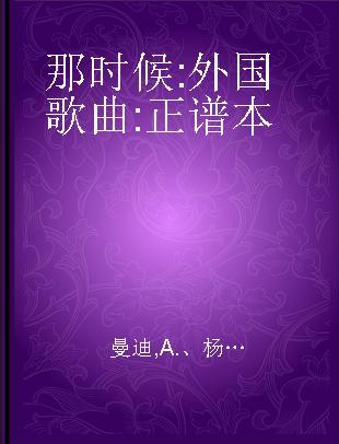 那时候 外国歌曲 正谱本