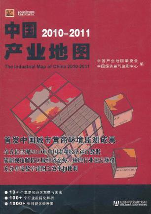 中国产业地图 2010-2011 2010-2011