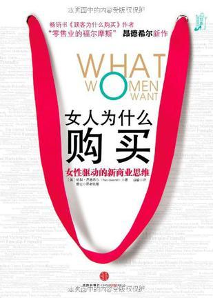 女人为什么购买 女性驱动的新商业思维