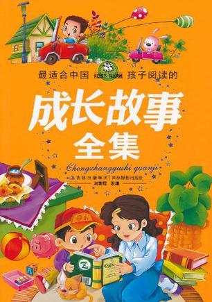最适合中国孩子阅读的成长故事全集