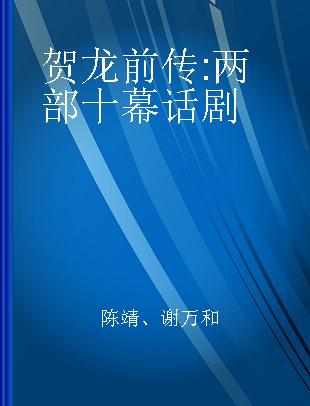 贺龙前传 两部十幕话剧