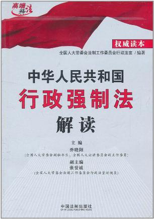 中华人民共和国行政强制法解读