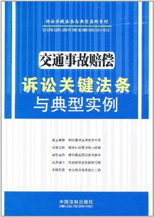 交通事故赔偿诉讼关键法条与典型实例