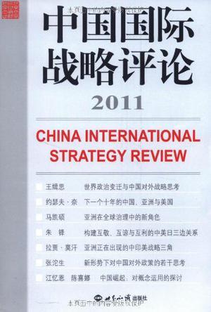 中国国际战略评论 2011