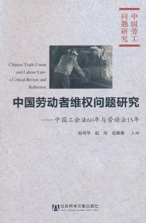 中国劳动者维权问题研究 中国工会法60年与劳动法15年