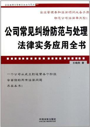 公司常见纠纷防范与处理法律实务应用全书