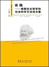 实践 南斯拉夫哲学和社会科学方法论文集 Yugoslav essay in the philosophy and methodology of the social sciences