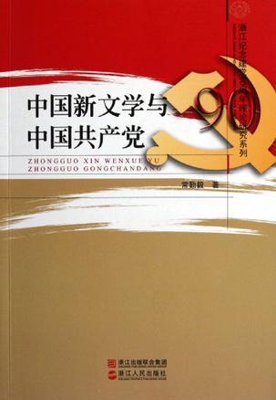 中国新文学与中国共产党