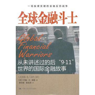 全球金融斗士 从未讲述过的后“9.11”世界的国际金融故事