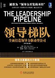 领导梯队 全面打造领导力驱动型公司 how to build the leadership powered company