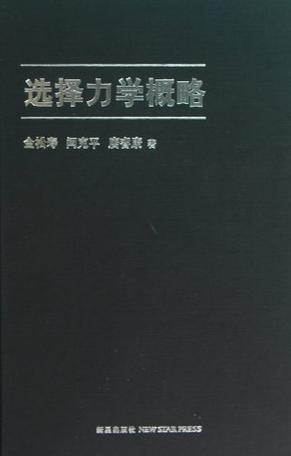 选择力学概略