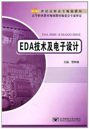 EDA技术及电子设计