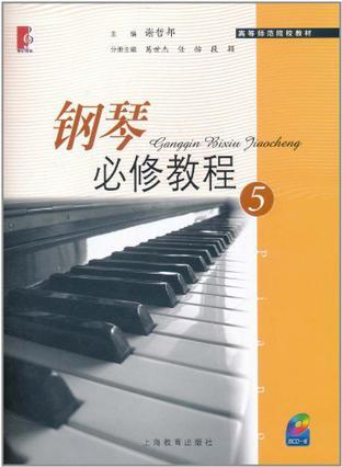 钢琴必修教程 5