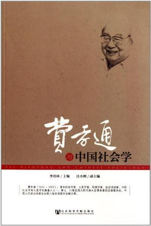 费孝通与中国社会学