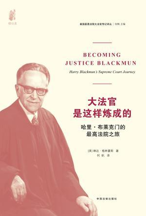 大法官是这样炼成的 哈里·布莱克门的最高法院之旅 Harry Blackmun's supreme court journey
