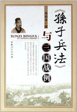 《孙子兵法》与三国战例